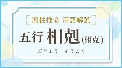 五行 相剋 結婚|四柱推命の相剋